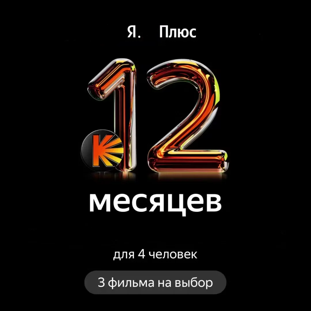 ⭐️Подписка Я Плюс Мульти + 3 фильма - на 12 месяца