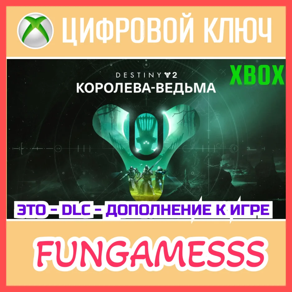 Destiny 2: Королева-ведьма XBOX Ключ DLC