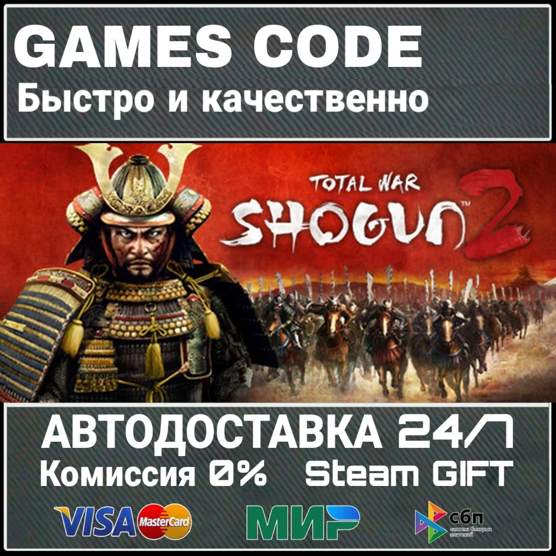 Total War: Shogun 2 АВТО | STEAM-GIFT