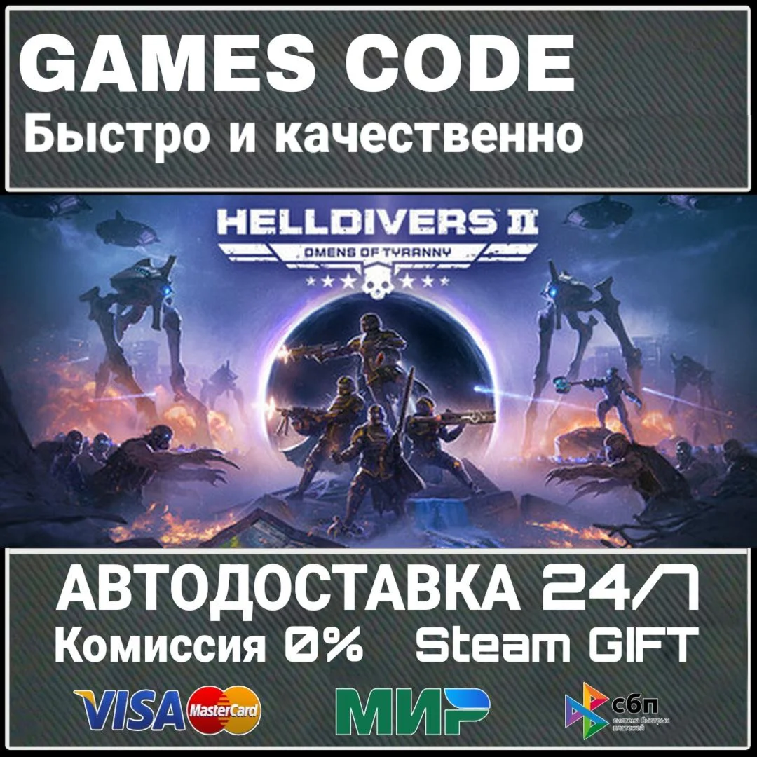 HELLDIVERS 2 АВТО | STEAM-GIFT