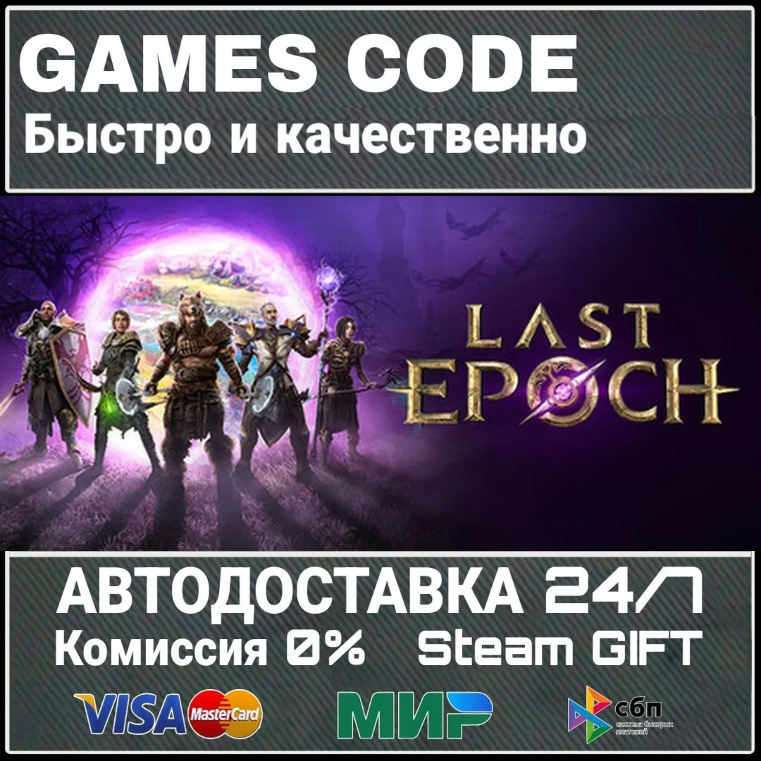 Last Epoch Ultimate Edition АВТО | STEAM-GIFT