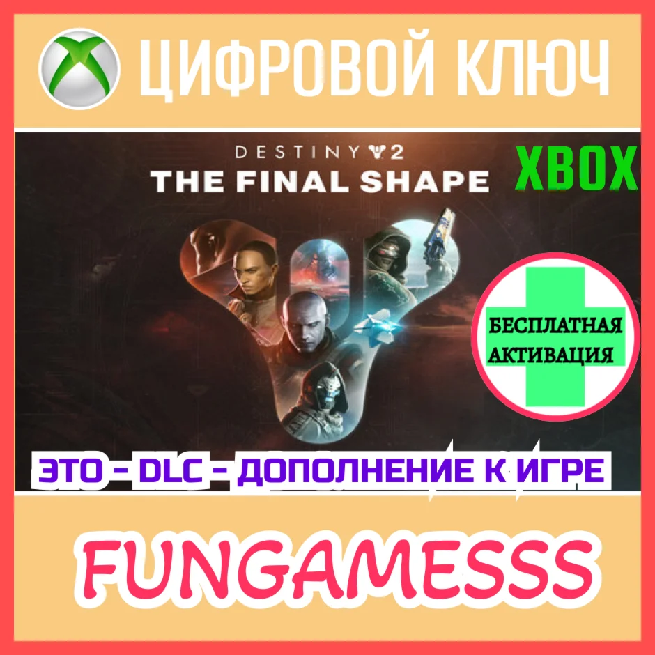 Destiny 2: The Final Shape XBOX Ключ DLC