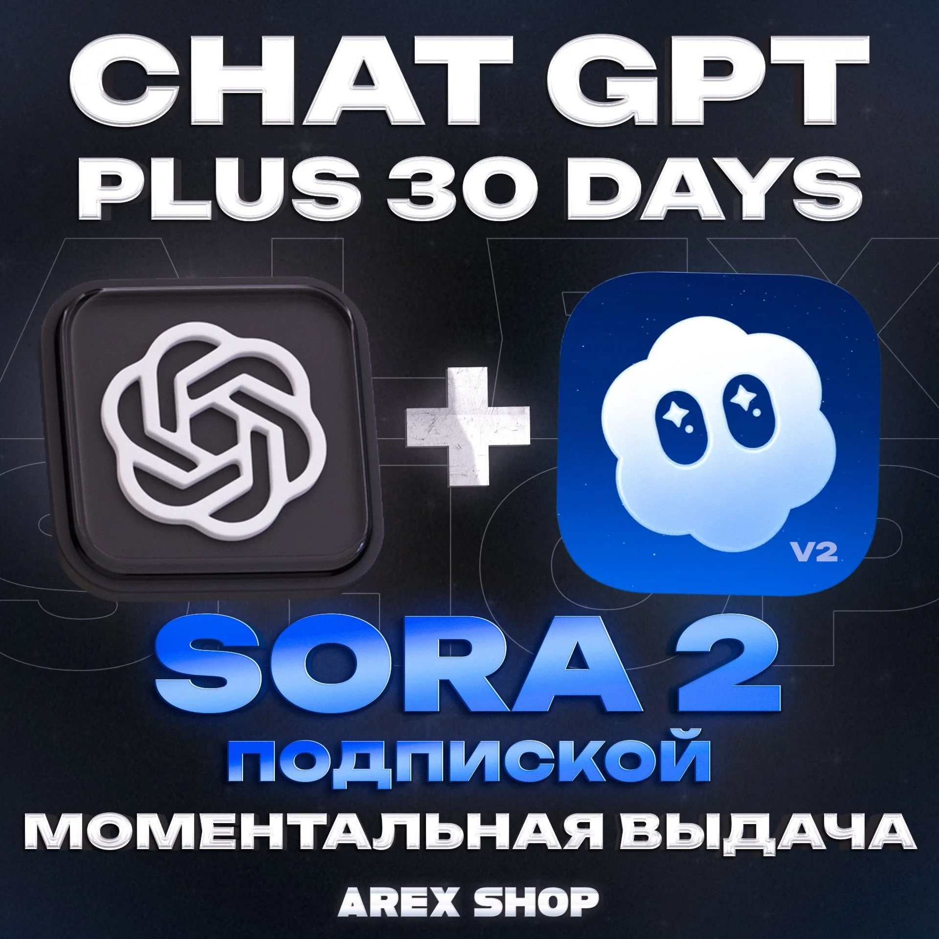 Личный аккаунт Chat GPT Plus 1мес + SORA 2 | Автовыдача