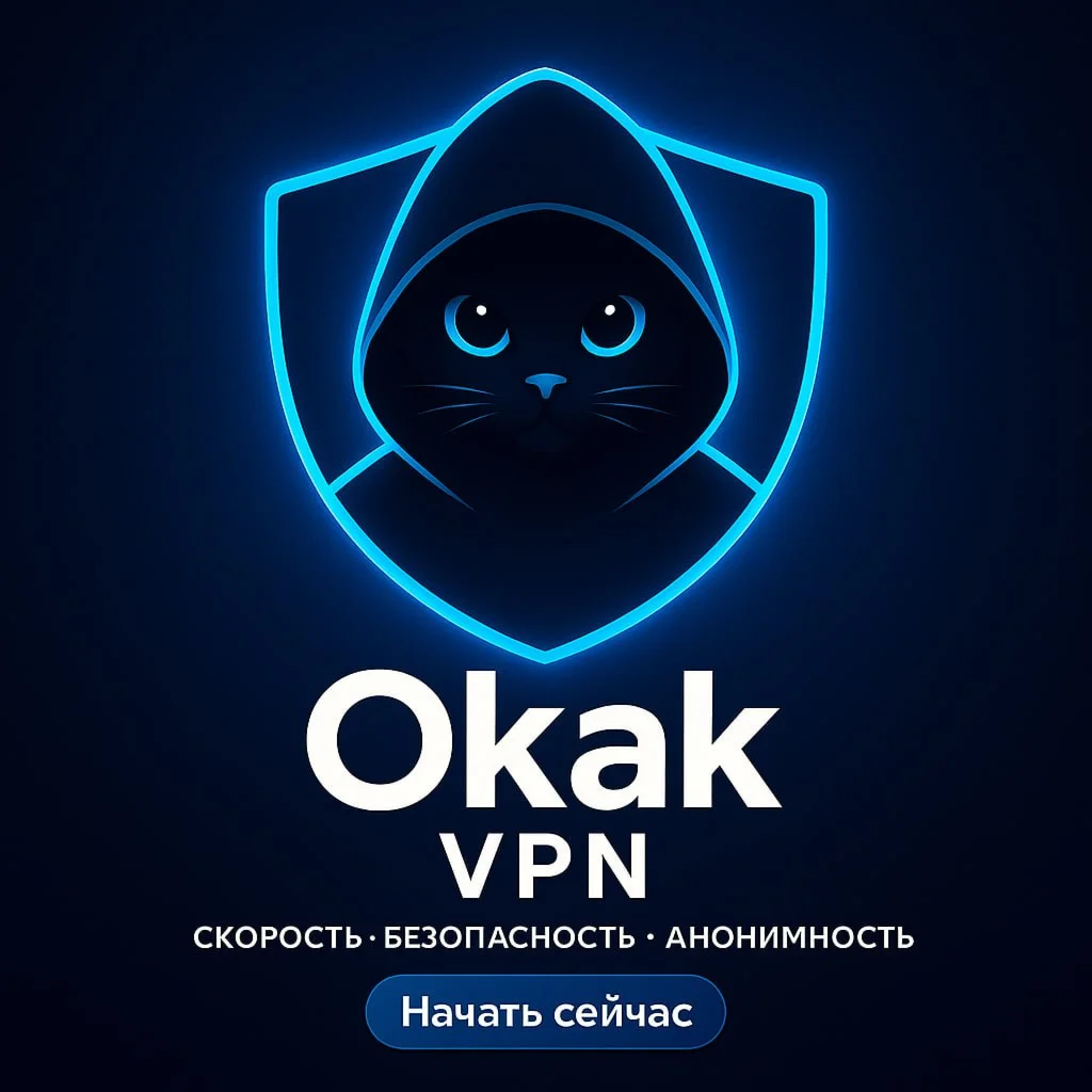 OKAK VPN - Подписка на 3 мес. + До 1 месяца в подарок!