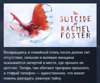 The Suicide of Rachel Foster АВТОДОСТАВКА STEAM РОССИЯ