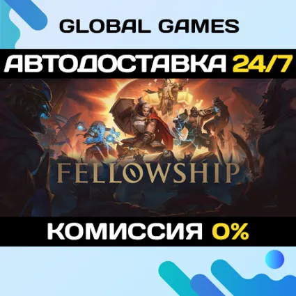 Fellowship STEAM GIFT 🚀 АВТОДОСТАВКА