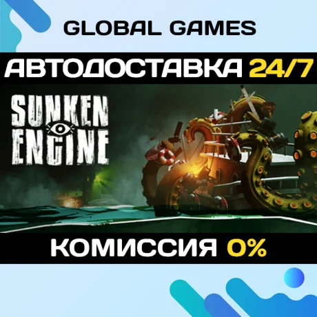 Sunken Engine STEAM GIFT АВТОДОСТАВКА