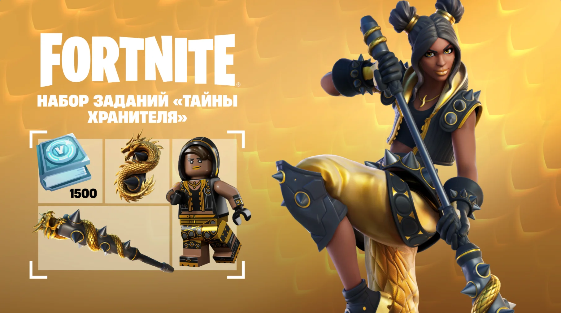 FORTNITE Набор заданий «Тайны хранителя» XBOX/PC КЛЮЧ