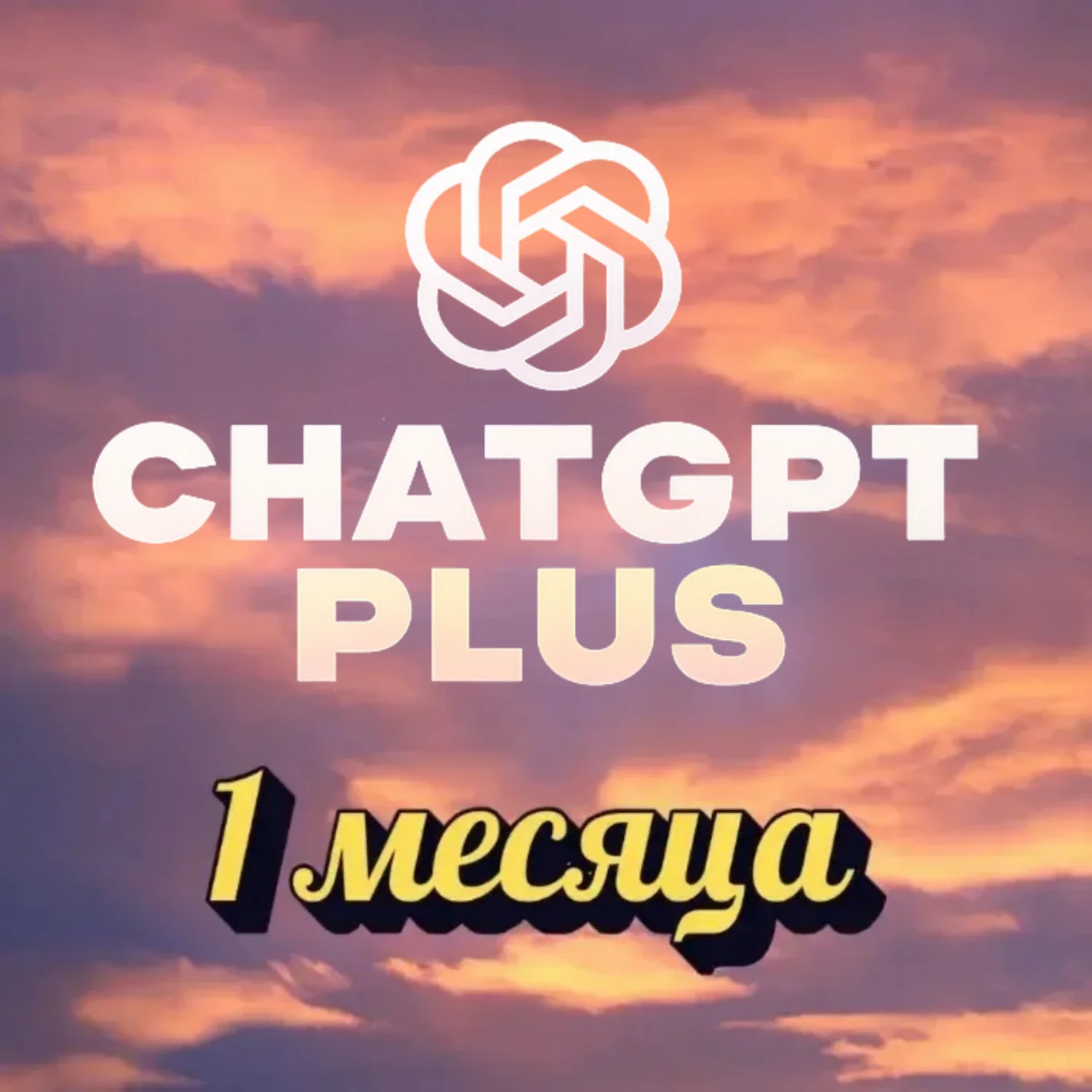 ChatGPT-5 Плюс | 1 месяц премиум-доступ
