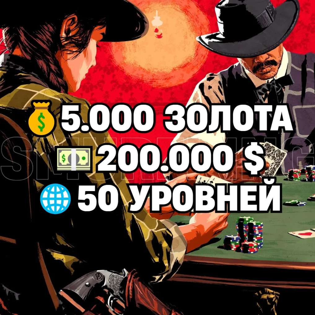 RDO • 5.000 ЗОЛОТА + 200.000 $ + 50 УРОВНЕЙ