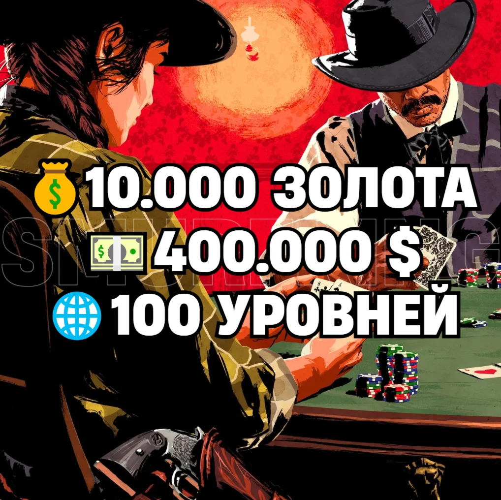RDO • 10.000 ЗОЛОТА + 400.000 $ + 100 УРОВНЕЙ