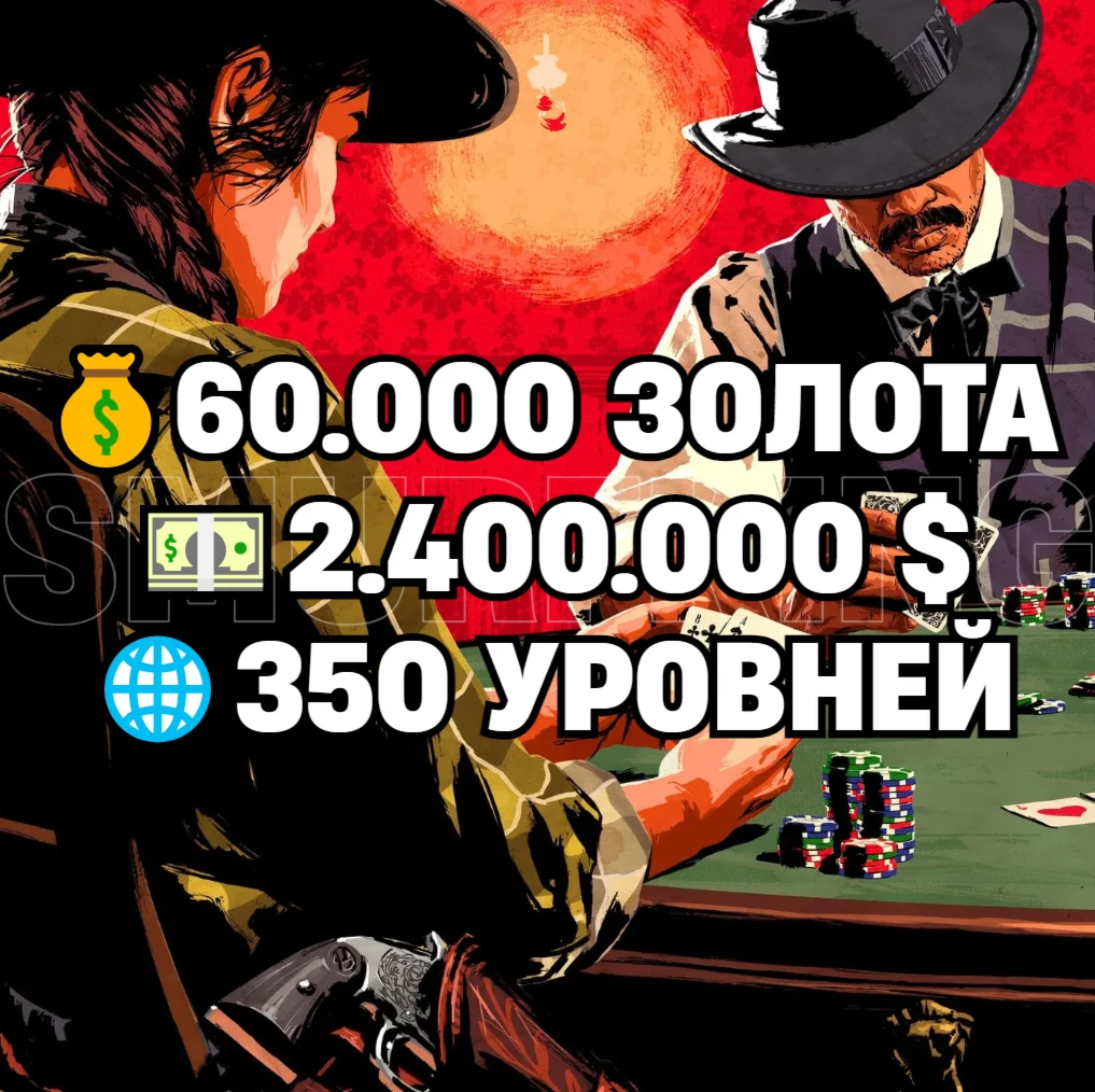 RDO • 60.000 ЗОЛОТА + 2.400.000 $ + 350 УРОВНЕЙ