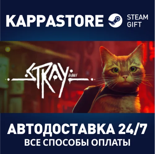 StrayАВТОДОСТАВКА Steam RU/BY/KZ/UA