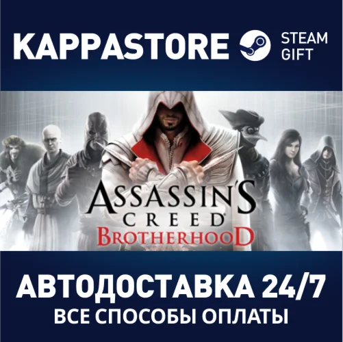 Assassin's Creed Brotherhood⚡АВТОДОСТАВКА Steam Россия