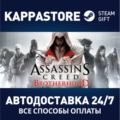 Assassin's Creed Brotherhood⚡АВТОДОСТАВКА Steam Россия