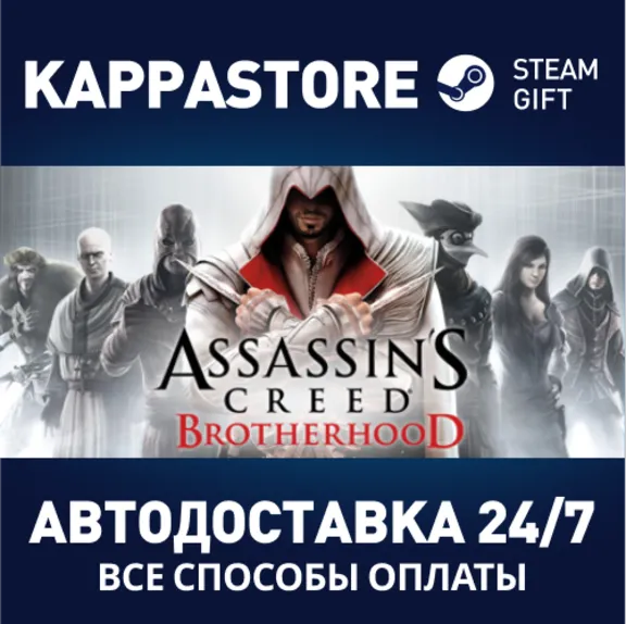 Assassin's Creed Brotherhood⚡АВТОДОСТАВКА Steam Россия