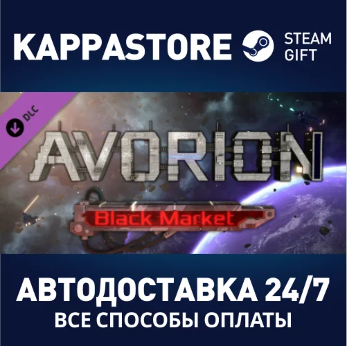 Avorion - Black Market DLC | Steam Gift Россия