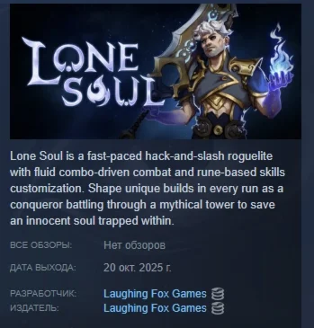 Lone Soul АВТОДОСТАВКА STEAM РОССИЯ