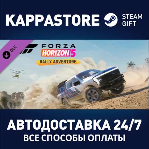 Forza Horizon 5 Rally Adventure DLC⚡Steam RU/BY/KZ/UA