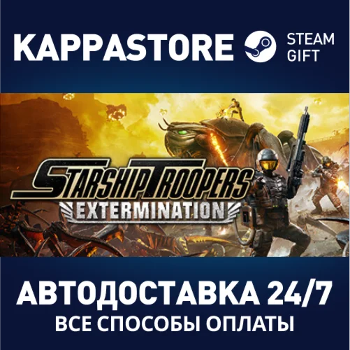 Starship Troopers: ExterminationАВТОДОСТАВКА Steam РФ