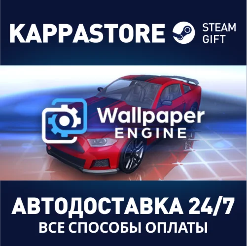 Wallpaper EngineАВТОДОСТАВКА Steam Россия