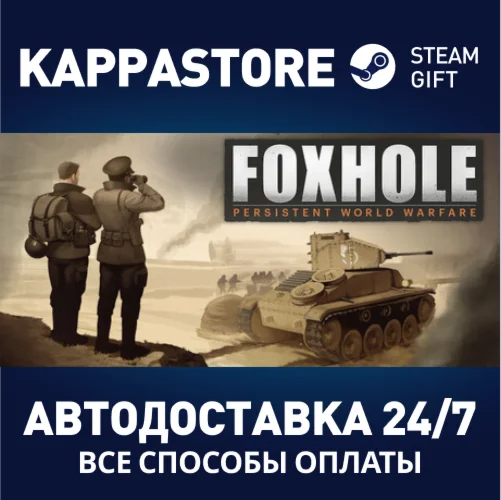 FoxholeАВТОДОСТАВКА Steam Россия