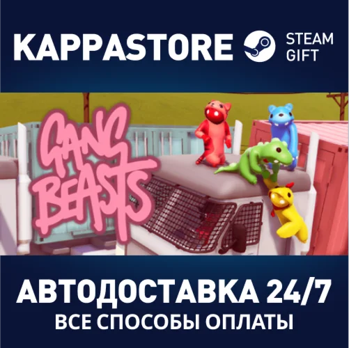 Gang BeastsАВТОДОСТАВКА Steam Россия