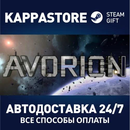 AvorionАВТОДОСТАВКА Steam Россия