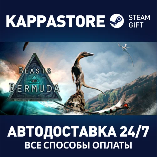 Beasts of BermudaАВТОДОСТАВКА Steam Россия