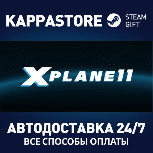 X-Plane 11АВТОДОСТАВКА Steam Россия