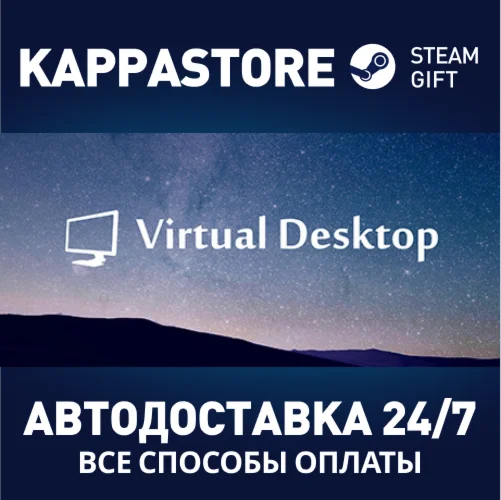 Virtual DesktopАВТОДОСТАВКА Steam Россия
