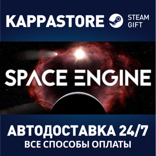 SpaceEngineАВТОДОСТАВКА Steam Россия