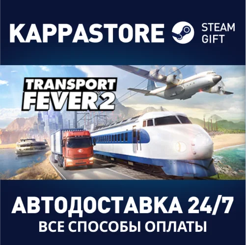 Transport Fever 2АВТОДОСТАВКА Steam Россия