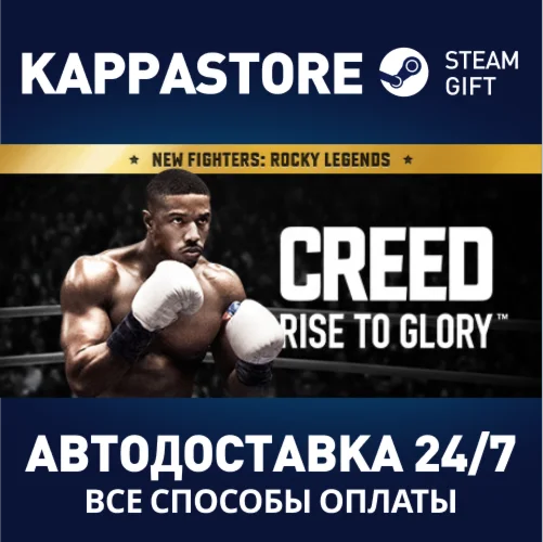 Creed: Rise to Glory™АВТОДОСТАВКА Steam Россия