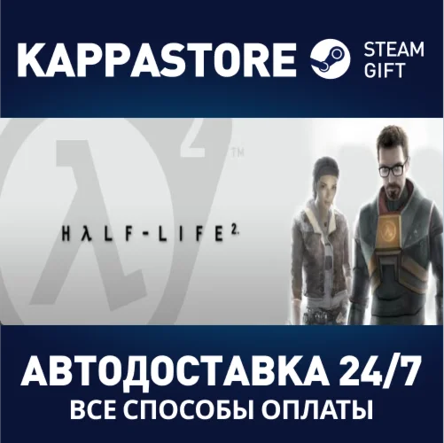 Half-Life 2АВТОДОСТАВКА Steam Россия