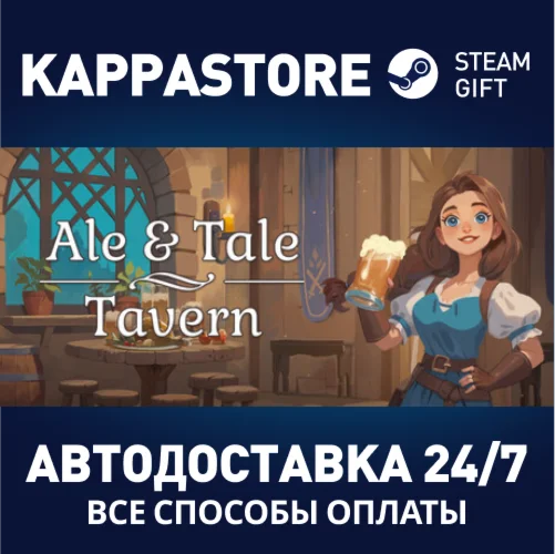 Ale & Tale TavernАВТОДОСТАВКА Steam RU/BY/KZ/UA