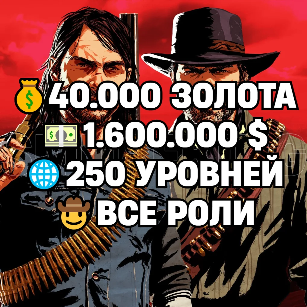 RDR • ВСЕ РОЛИ ДО 30/20 + 40.000 ЗОЛОТА + 1.600.000 $