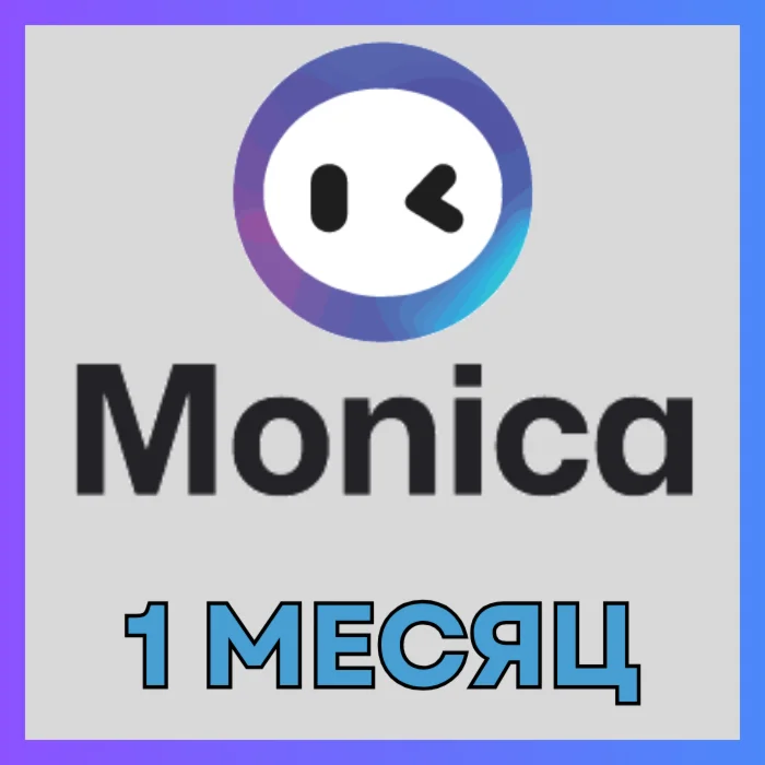 Monica AI Безлимит | 1 месяц | Общий аккаунт
