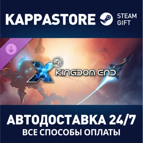 X4: Kingdom EndАВТОДОСТАВКА Steam Россия