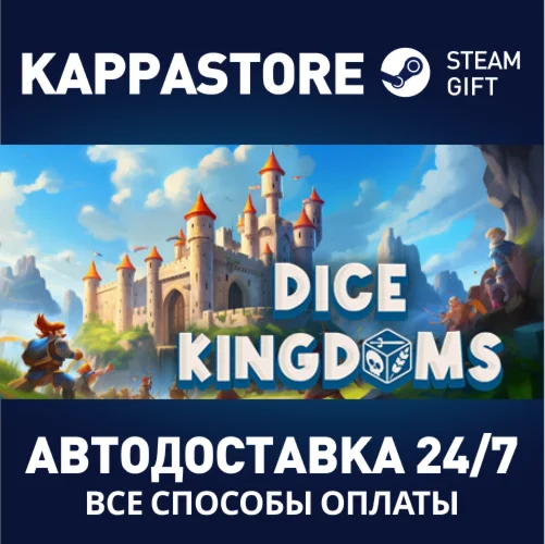 Dice KingdomsАВТОДОСТАВКА Steam Россия