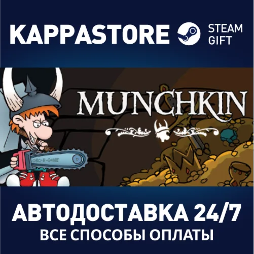Munchkin DigitalАВТОДОСТАВКА Steam Россия