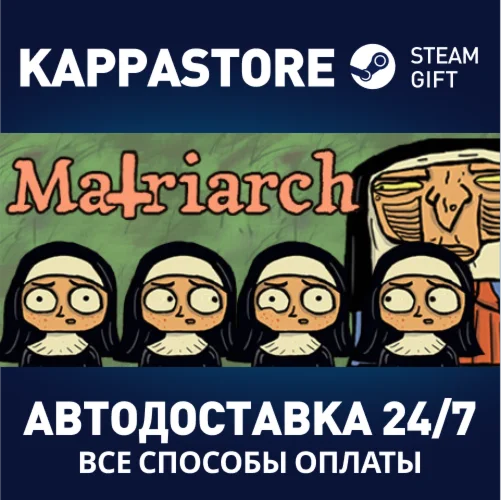 The MatriarchАВТОДОСТАВКА Steam Россия