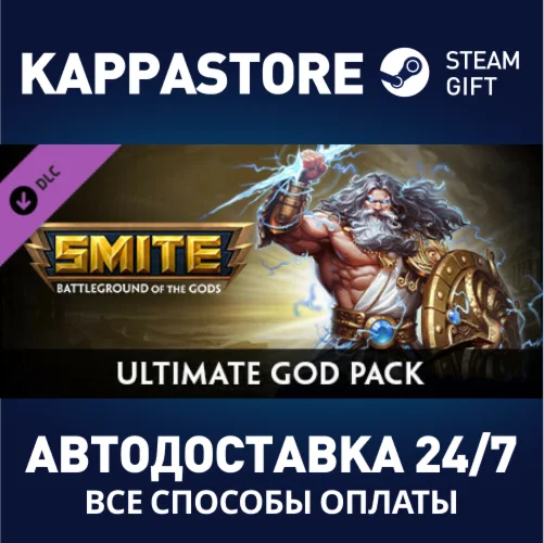 SMITE - Ultimate God Pack DLCАВТОДОСТАВКА Steam