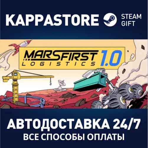 Mars First LogisticsАВТОДОСТАВКА Steam Россия