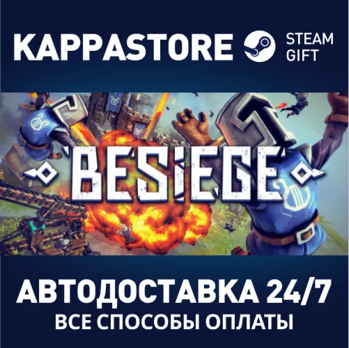 BesiegeАВТОДОСТАВКА Steam Россия