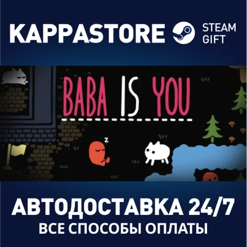 Baba Is YouАВТОДОСТАВКА Steam Россия