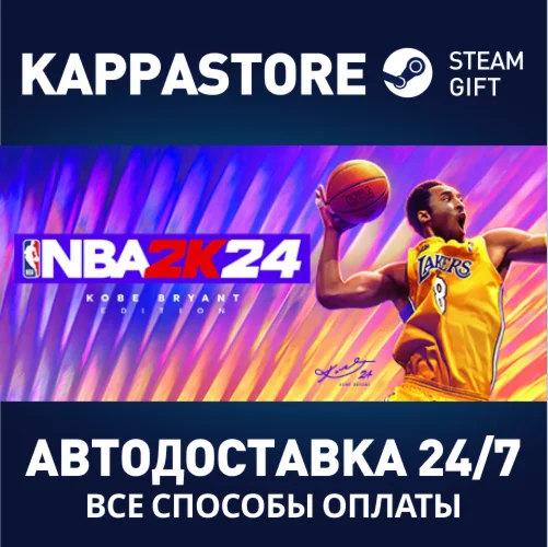 NBA 2K24 Kobe Bryant Edition⚡АВТОДОСТАВКА Steam Россия