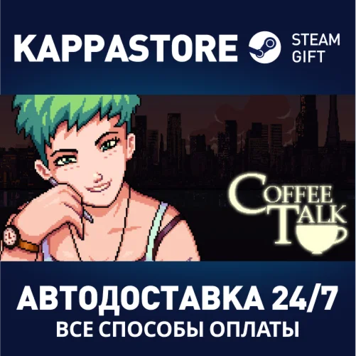 Coffee TalkАВТОДОСТАВКА Steam Россия