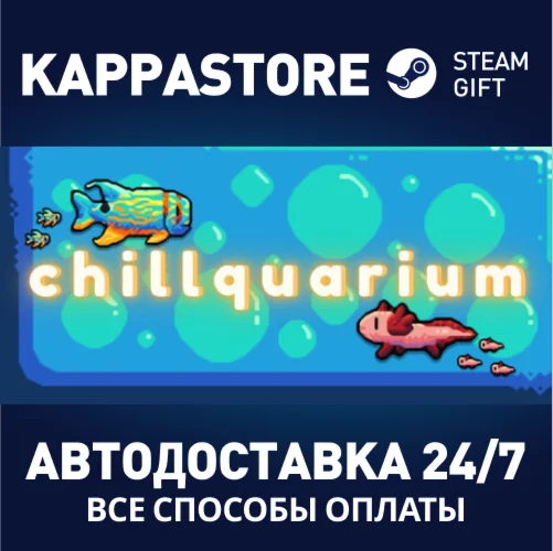 ChillquariumАВТОДОСТАВКА Steam Россия