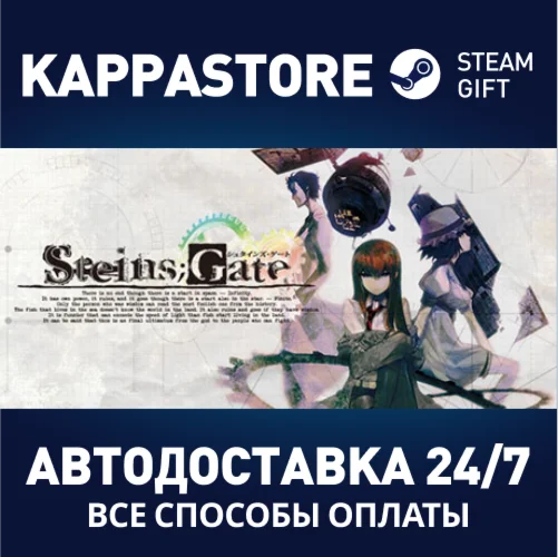 STEINS;GATEАВТОДОСТАВКА Steam Россия